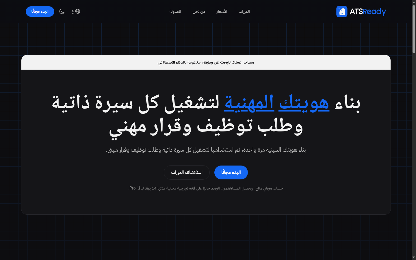 الصفحة الرئيسية لـ ATSReady مع زر «ابدأ مجانًا» في القسم العلوي.