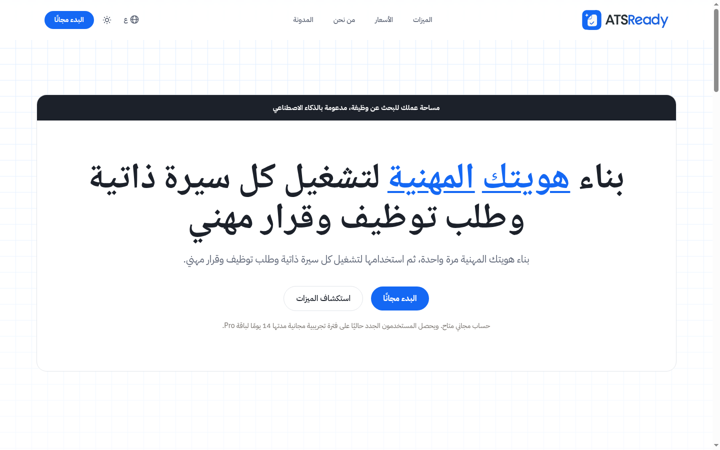 الصفحة الرئيسية لـ ATSReady مع زر «ابدأ مجانًا» في القسم العلوي.