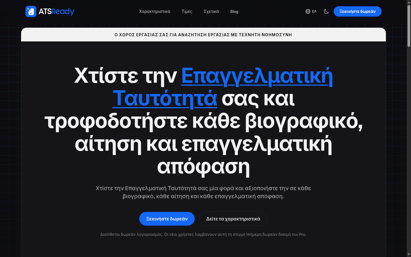 Η αρχική σελίδα του ATSReady, με το κουμπί Ξεκινήστε δωρεάν στην πάνω ενότητα.