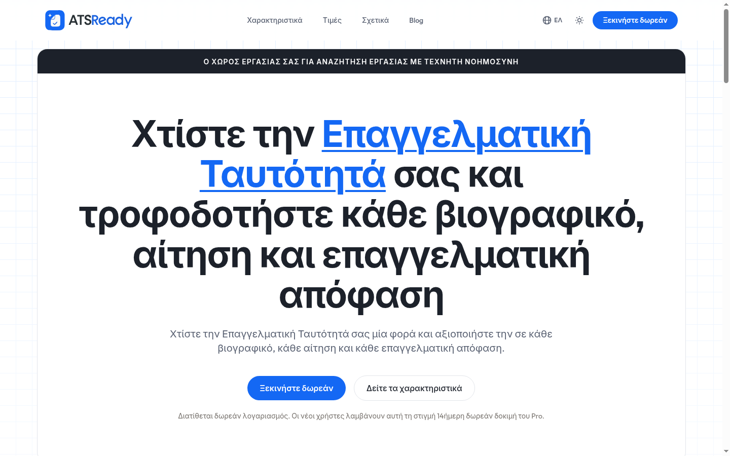 Η αρχική σελίδα του ATSReady, με το κουμπί Ξεκινήστε δωρεάν στην πάνω ενότητα.