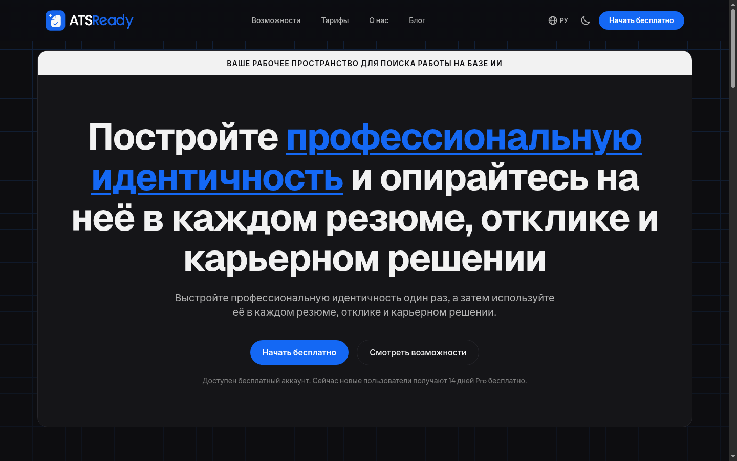 Главная страница ATSReady с кнопкой Начать бесплатно в верхнем блоке.