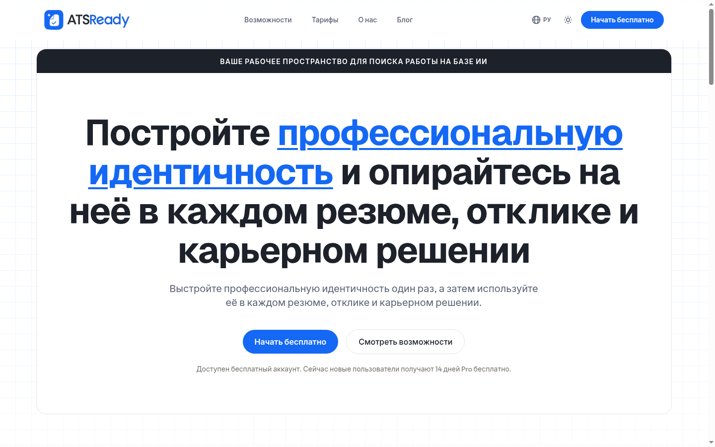 Главная страница ATSReady с кнопкой Начать бесплатно в верхнем блоке.
