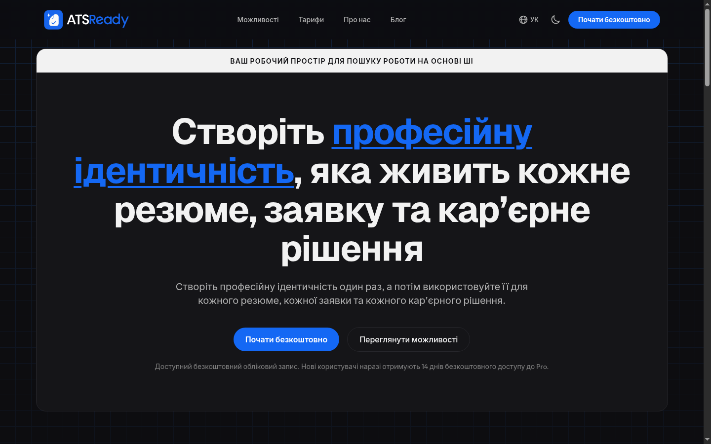 Головна сторінка ATSReady з кнопкою Почати безкоштовно у верхньому блоці.