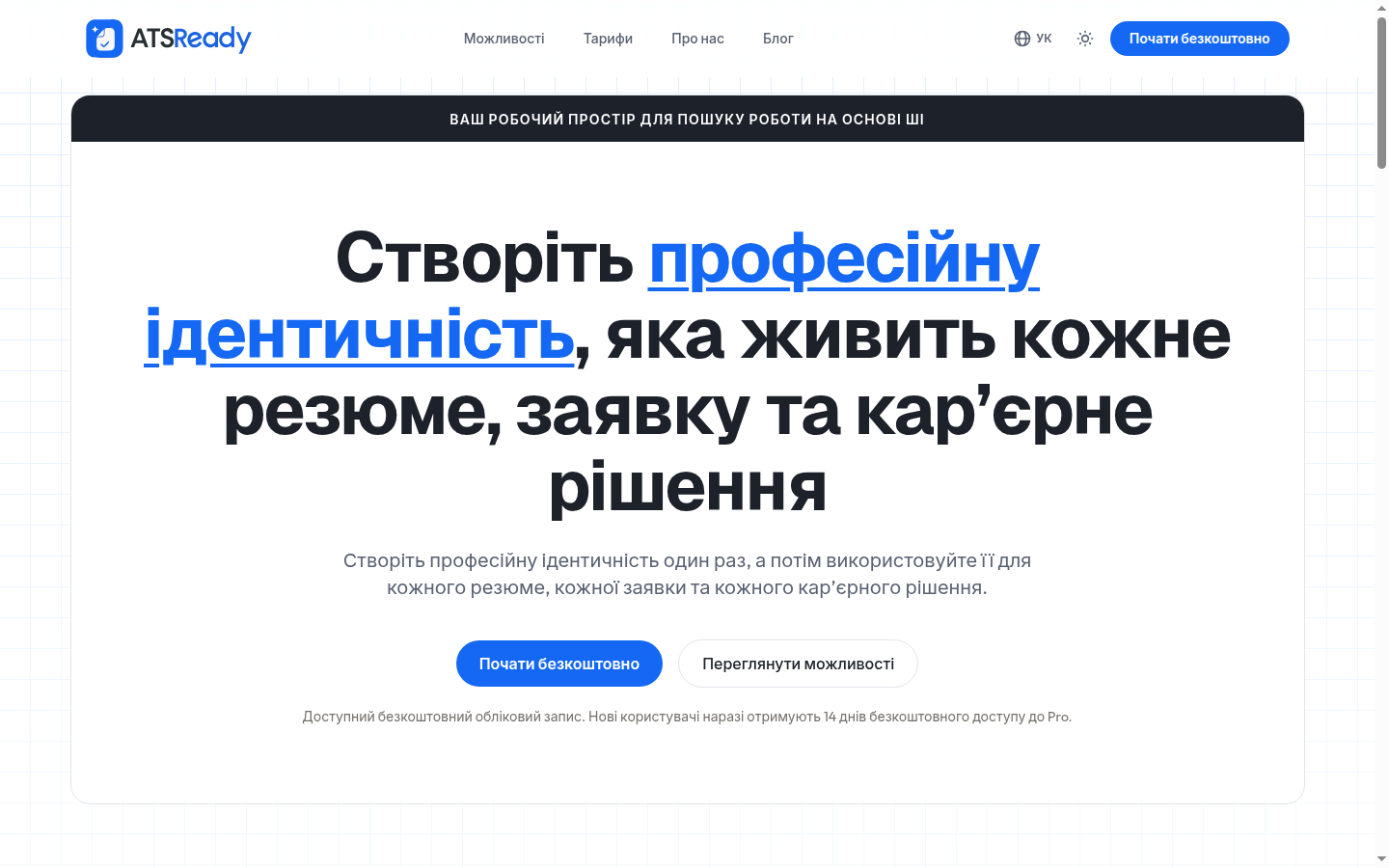 Головна сторінка ATSReady з кнопкою Почати безкоштовно у верхньому блоці.
