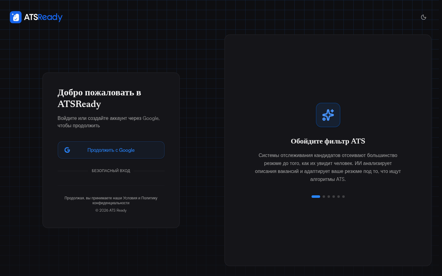 Экран входа ATSReady с единственной кнопкой «Продолжить с Google».