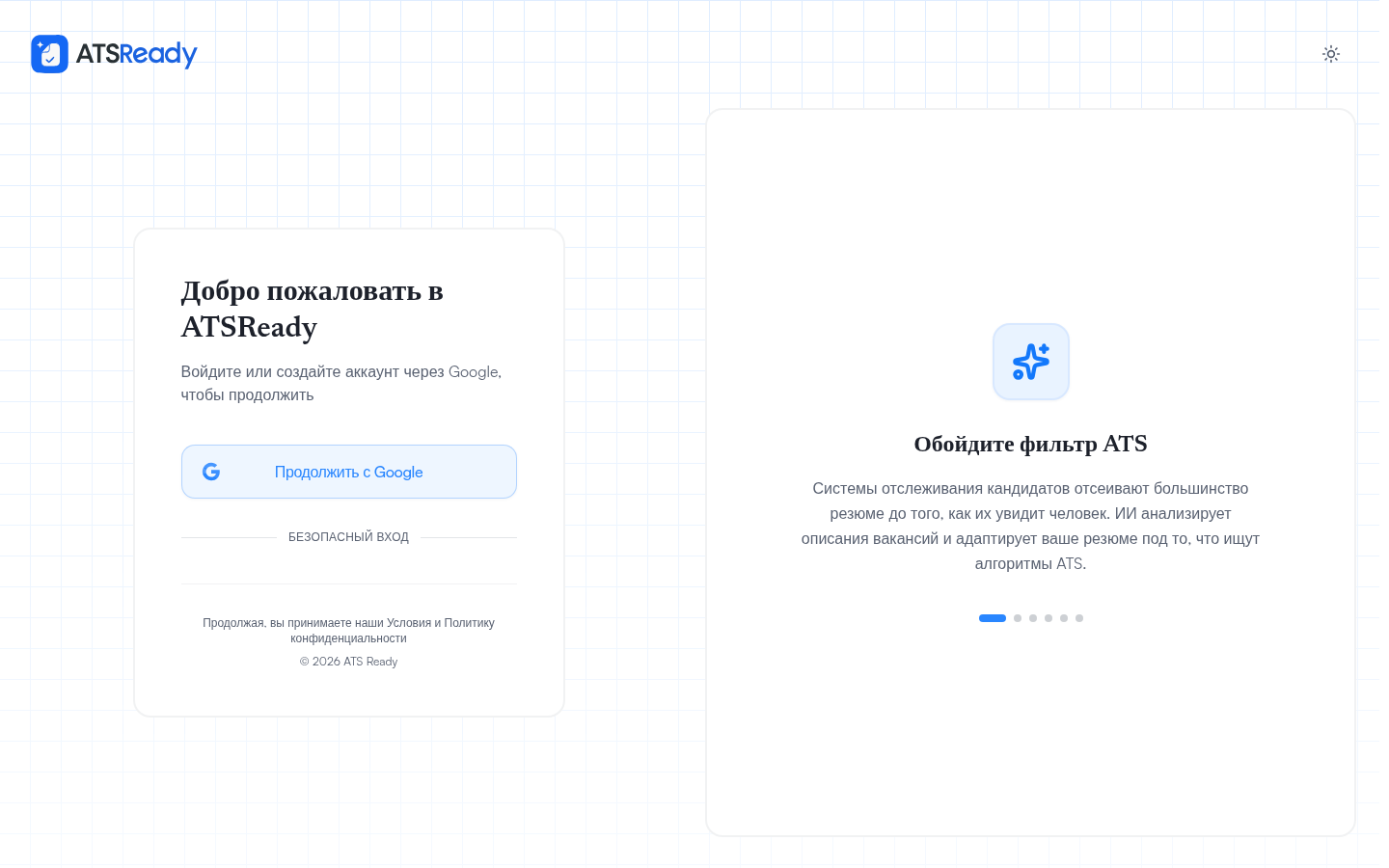Экран входа ATSReady с единственной кнопкой «Продолжить с Google».