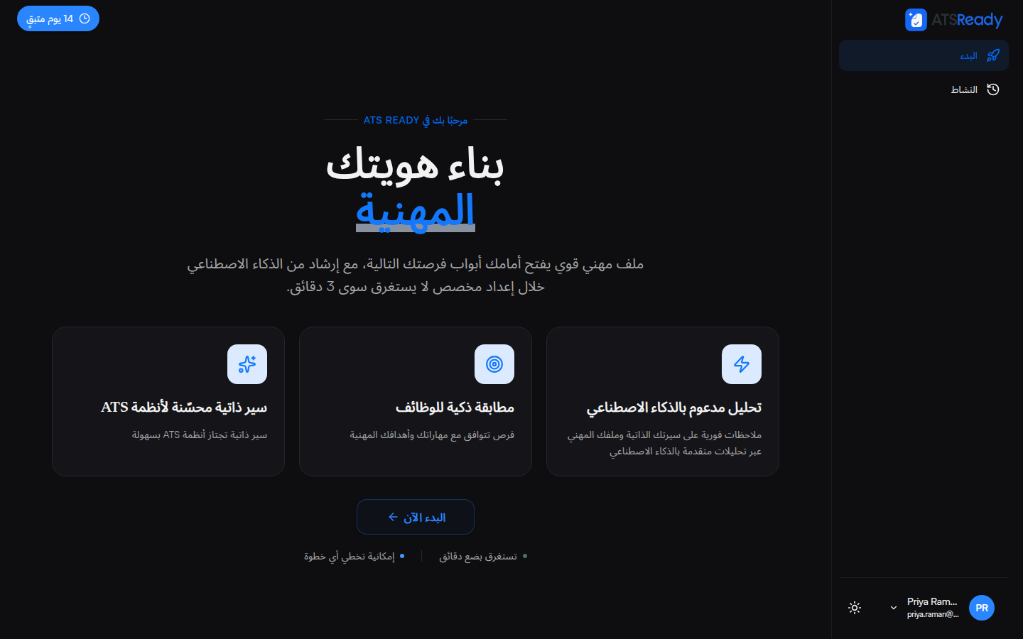 شاشة الترحيب في ATSReady بعد تسجيل الدخول، وفيها عرض لبدء الإعداد.