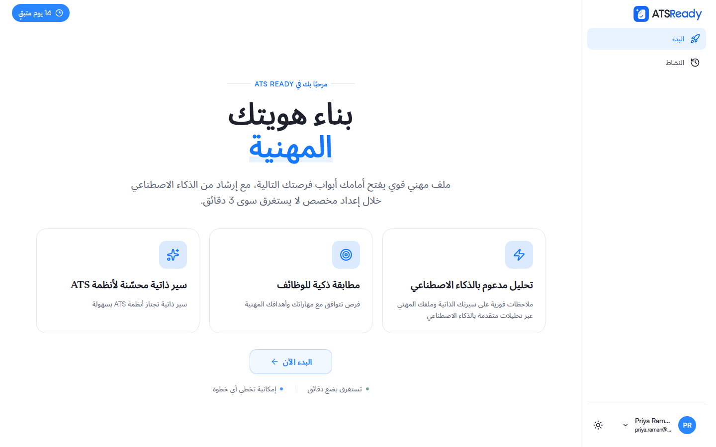 شاشة الترحيب في ATSReady بعد تسجيل الدخول، وفيها عرض لبدء الإعداد.