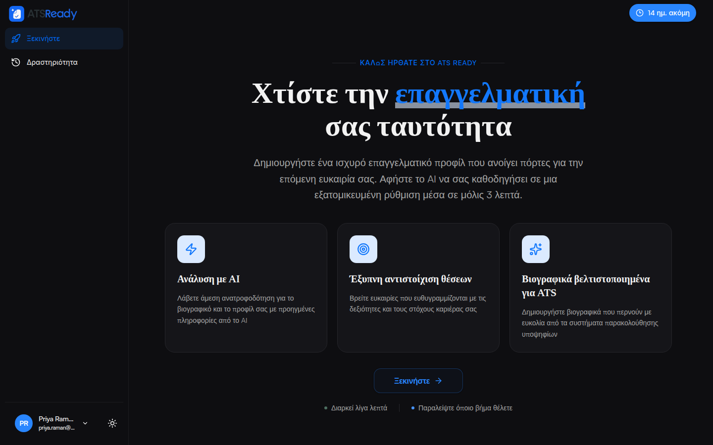 Η οθόνη υποδοχής του ATSReady μετά τη σύνδεση, που προτείνει να ξεκινήσει η ρύθμιση.