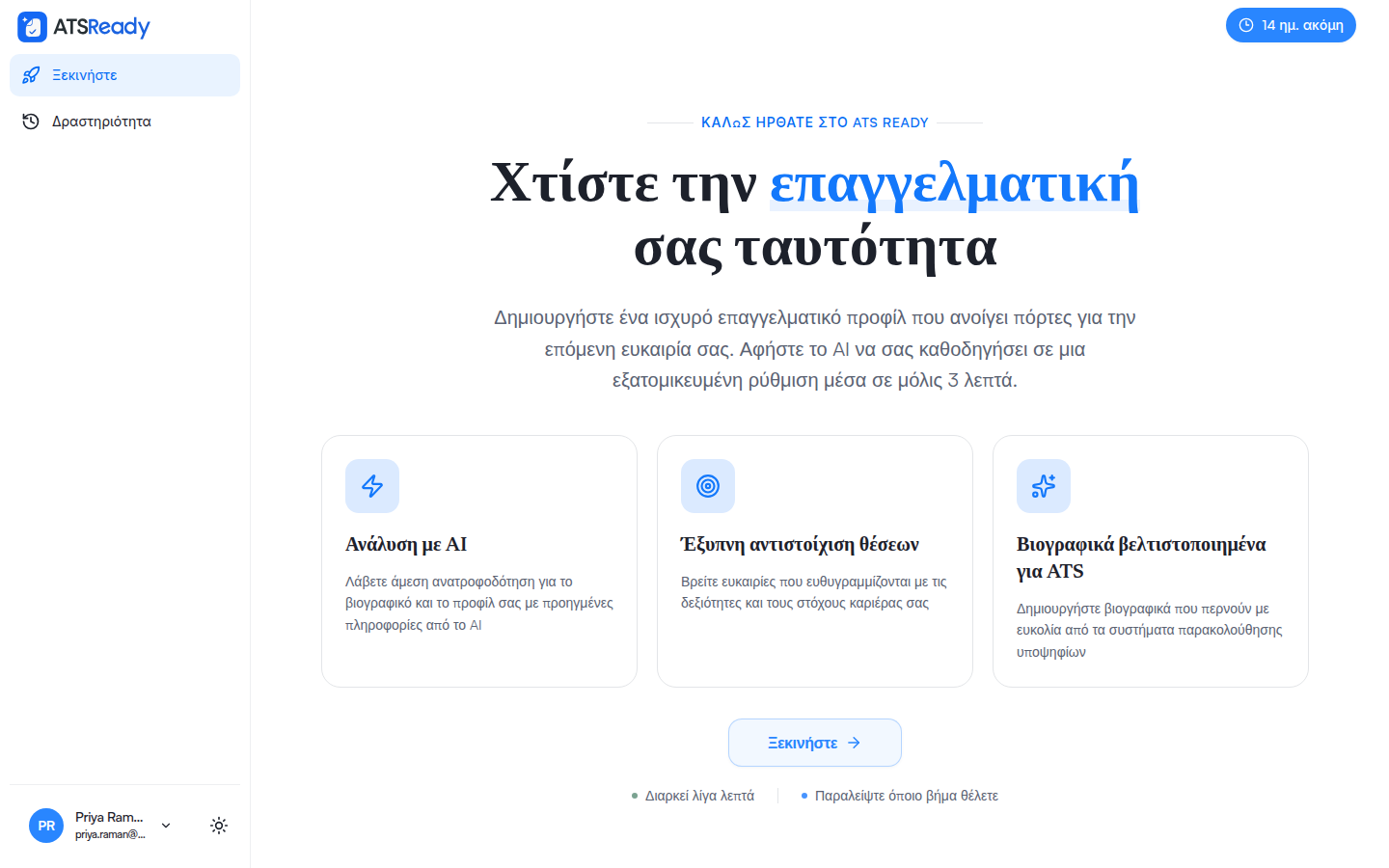 Η οθόνη υποδοχής του ATSReady μετά τη σύνδεση, που προτείνει να ξεκινήσει η ρύθμιση.