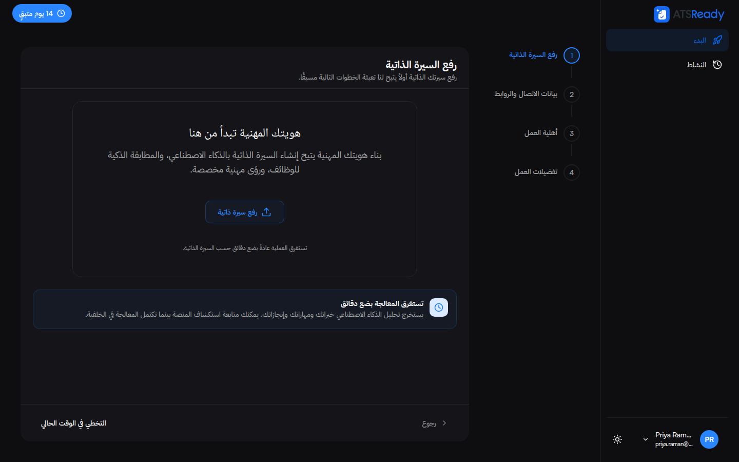 خطوة رفع السيرة الذاتية، وإلى جانبها شريط يعرض خطوات الإعداد الأربع.