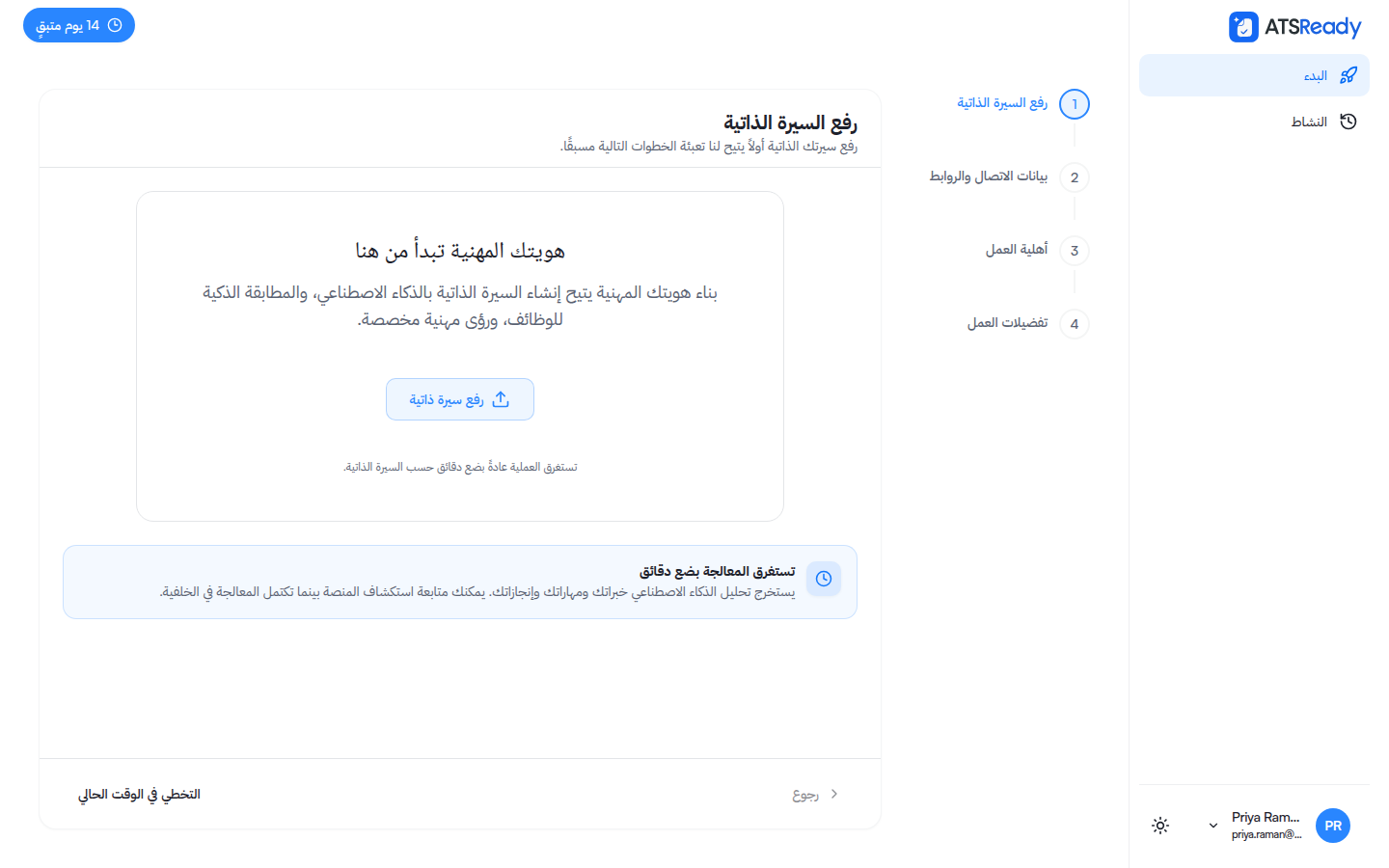 خطوة رفع السيرة الذاتية، وإلى جانبها شريط يعرض خطوات الإعداد الأربع.