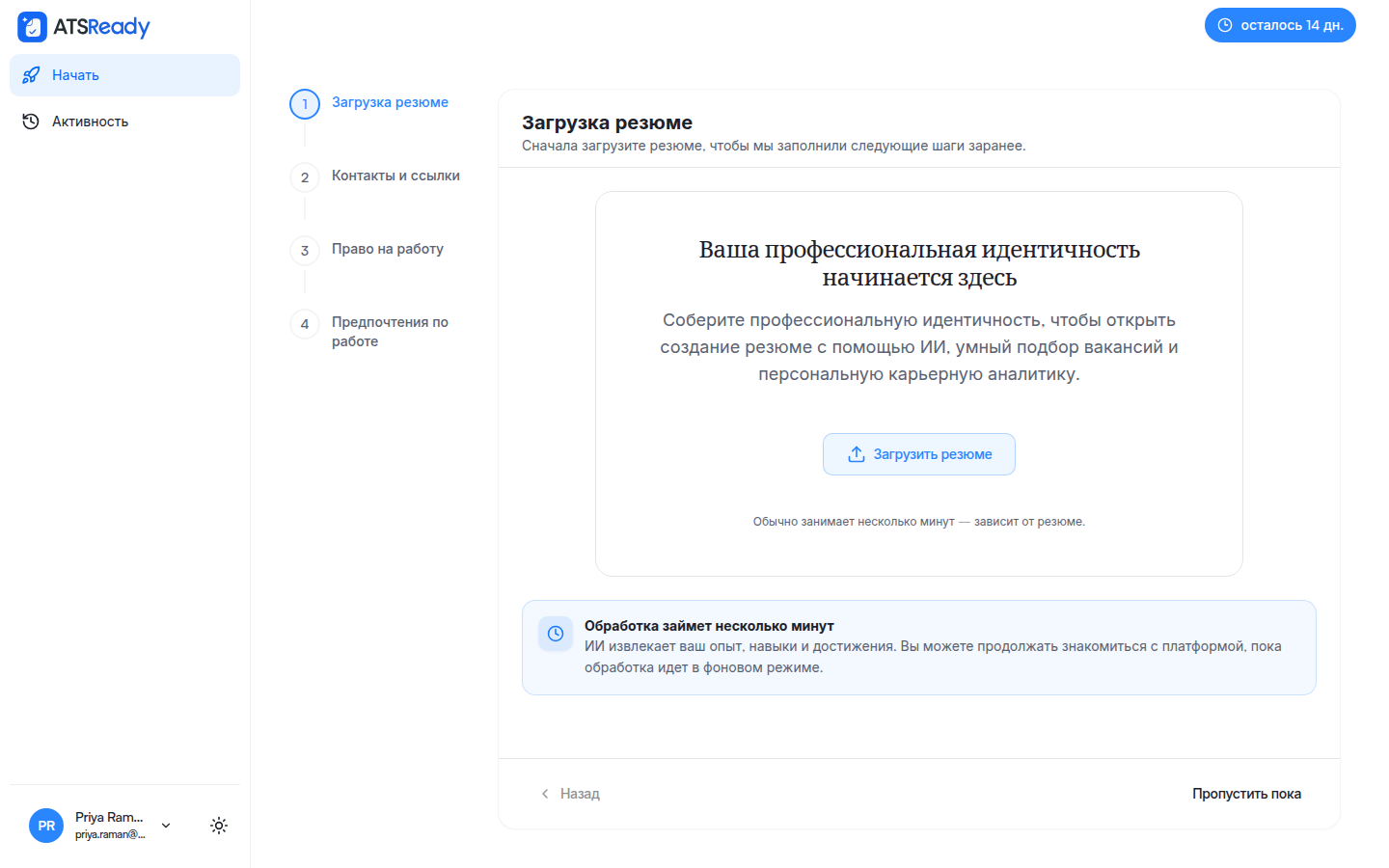 Шаг загрузки резюме, рядом боковая панель с четырьмя шагами настройки.