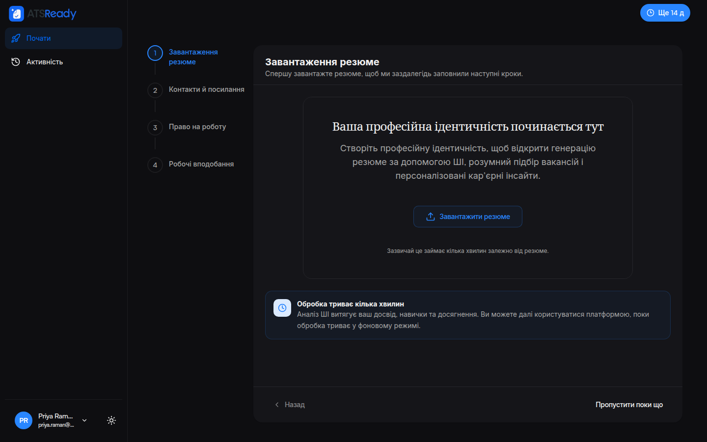 Крок завантаження резюме, поруч бічна панель із чотирма кроками налаштування.