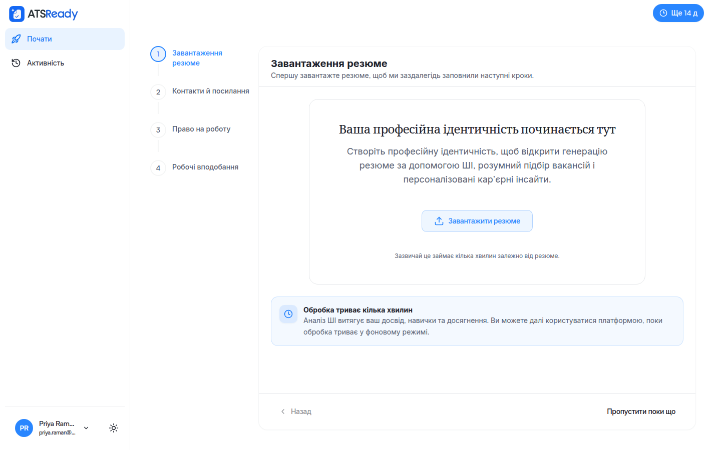Крок завантаження резюме, поруч бічна панель із чотирма кроками налаштування.