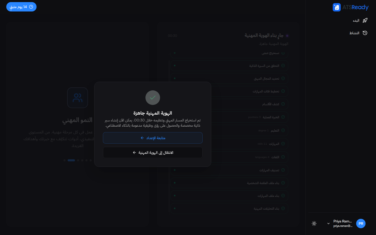 شاشة الإتمام وعليها عبارة أن هويتك المهنية جاهزة، مع الوقت المستغرق ومراحل المعالجة وأعداد المناصب والشهادات والمهارات واللغات المستخرجة.