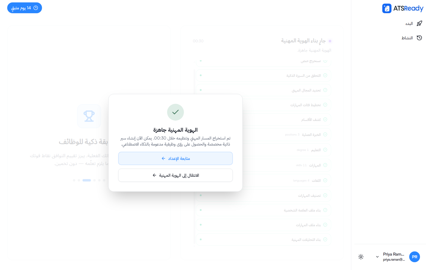 شاشة الإتمام وعليها عبارة أن هويتك المهنية جاهزة، مع الوقت المستغرق ومراحل المعالجة وأعداد المناصب والشهادات والمهارات واللغات المستخرجة.