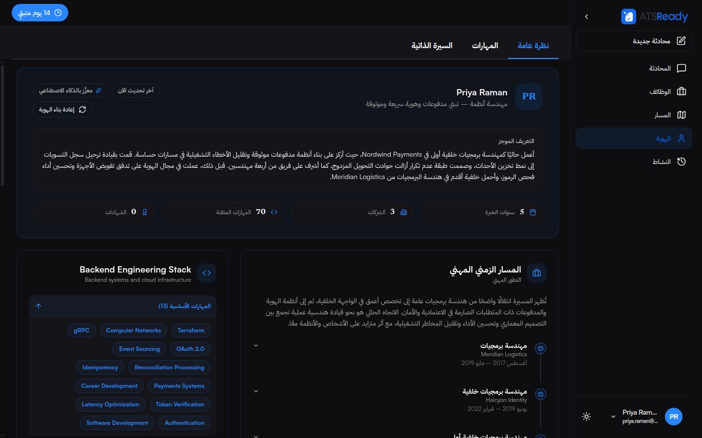 شاشة الهوية المهنية وفيها نبذة تعريفية ومسار مهني زمني وسنوات الخبرة والشركات والمهارات مصنّفة في مجموعات.