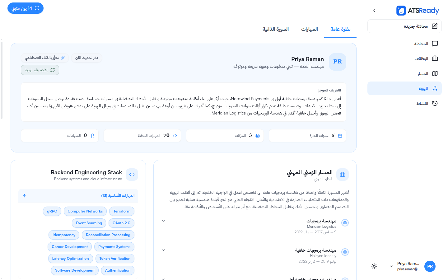 شاشة الهوية المهنية وفيها نبذة تعريفية ومسار مهني زمني وسنوات الخبرة والشركات والمهارات مصنّفة في مجموعات.