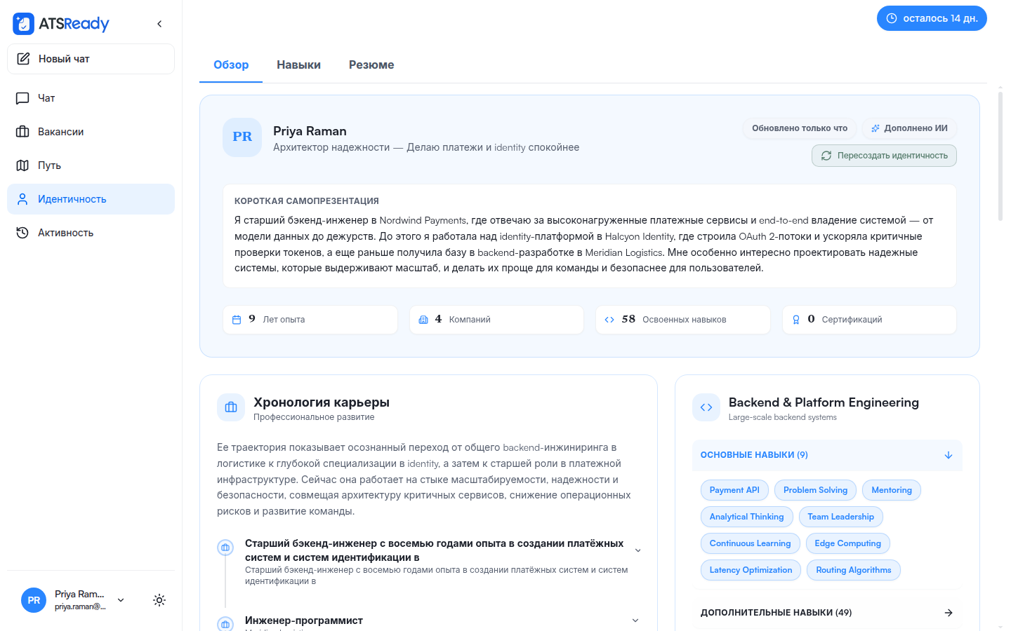Экран профессиональной идентичности с коротким представлением, карьерной хронологией, годами опыта, компаниями и навыками, сгруппированными по категориям.