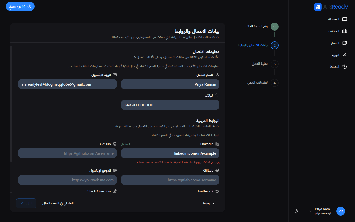 خطوة بيانات التواصل والروابط وقد امتلأت حقولها مسبقًا.