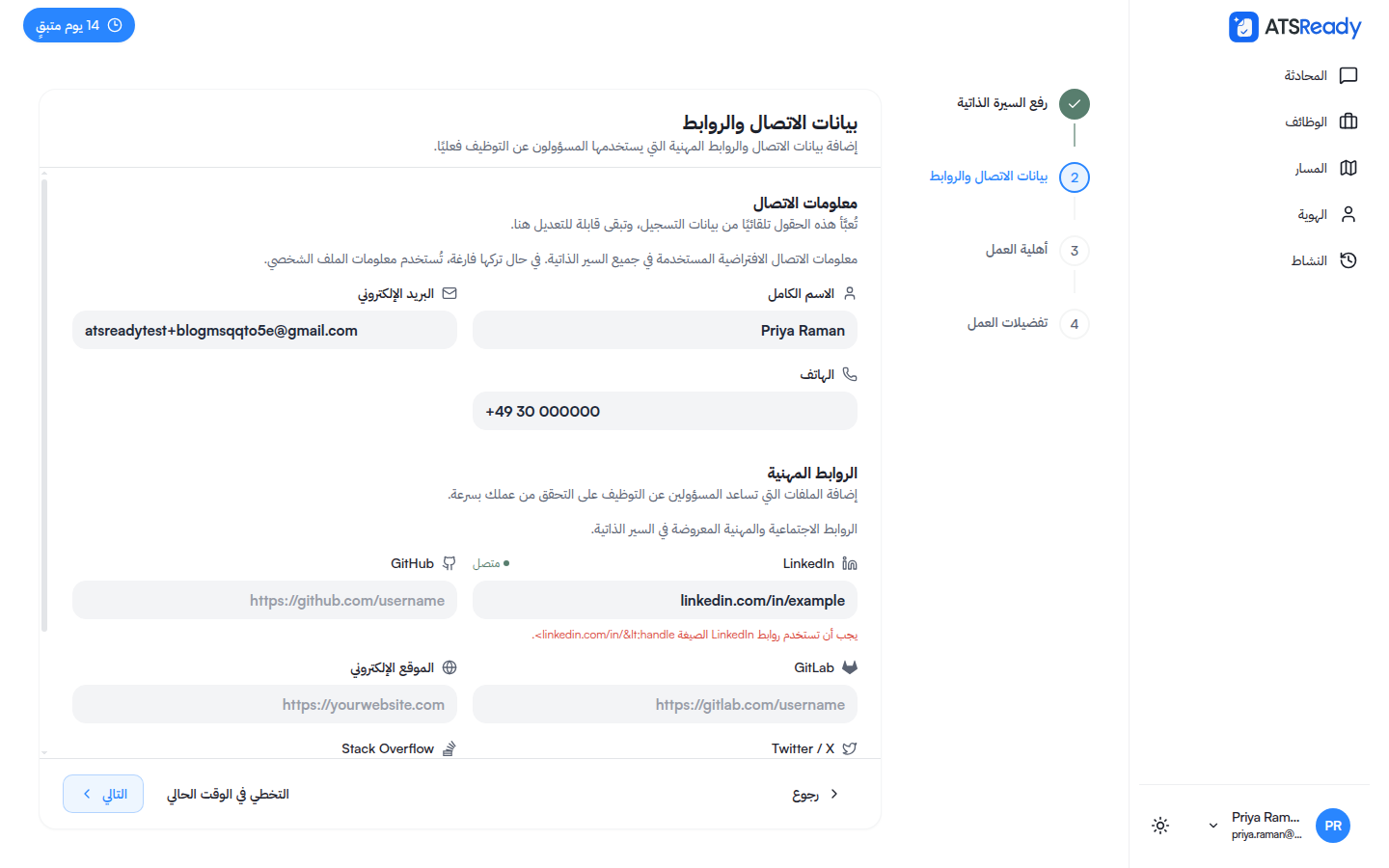 خطوة بيانات التواصل والروابط وقد امتلأت حقولها مسبقًا.