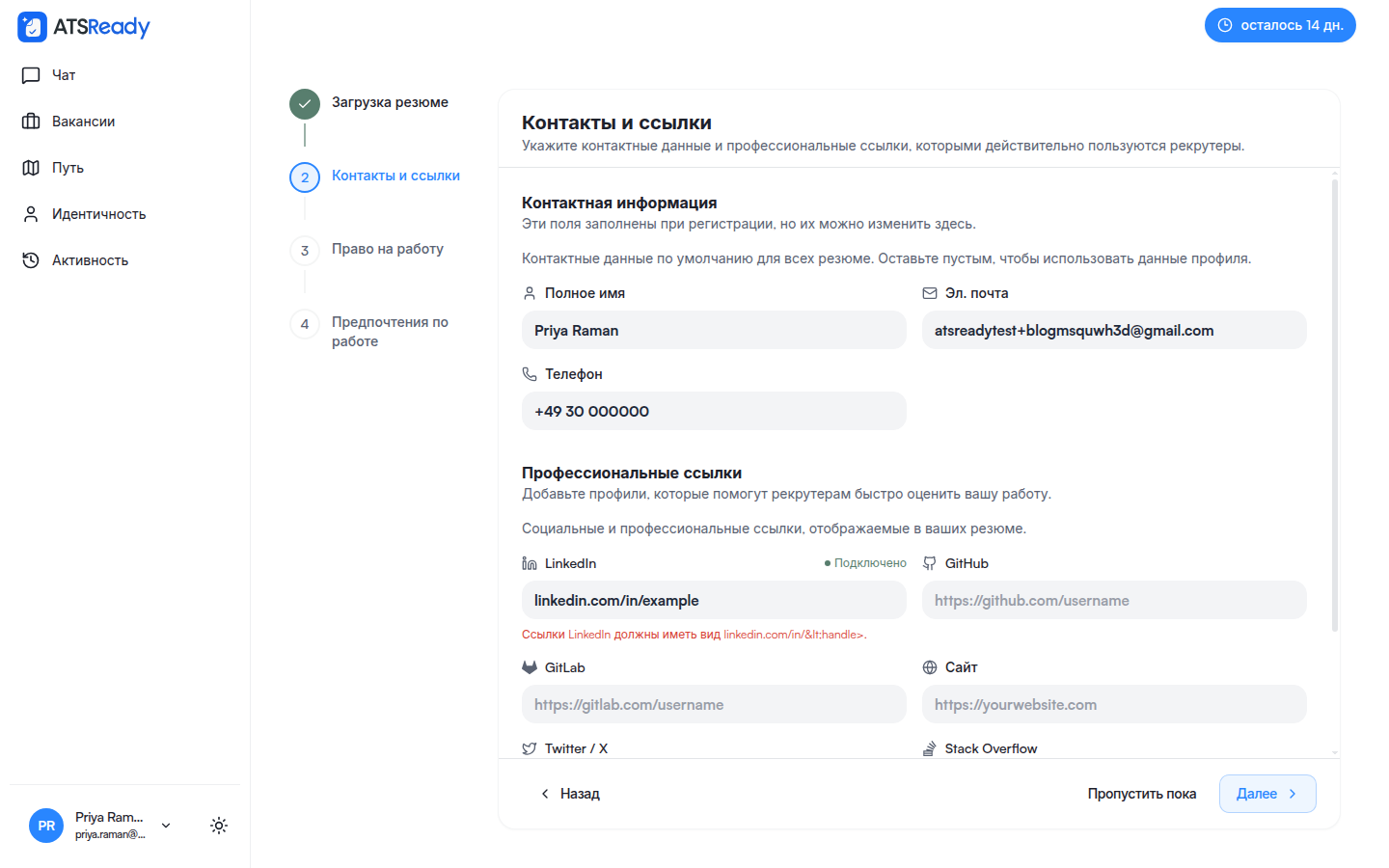 Шаг «Контакты и ссылки» с уже заполненными полями.